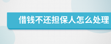 借钱不还担保人怎么处理