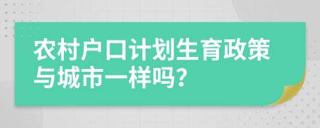 农村户口计划生育政策与城市一样吗？