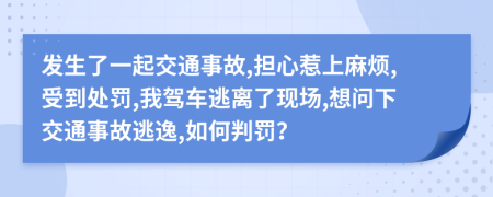 发生了一起交通事故,担心惹上麻烦,受到处罚,我驾车逃离了现场,想问下交通事故逃逸,如何判罚？