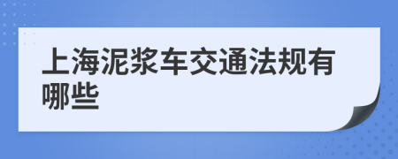 上海泥浆车交通法规有哪些