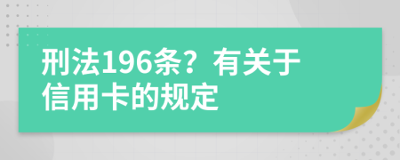 刑法196条？有关于信用卡的规定