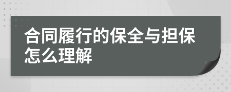 合同履行的保全与担保怎么理解