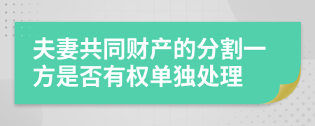 夫妻共同财产的分割一方是否有权单独处理