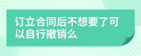 订立合同后不想要了可以自行撤销么