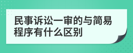 民事诉讼一审的与简易程序有什么区别