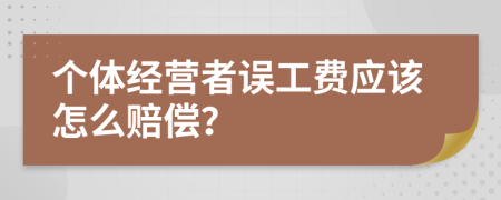 个体经营者误工费应该怎么赔偿？