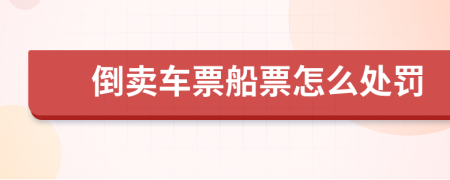 倒卖车票船票怎么处罚