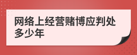 网络上经营赌博应判处多少年