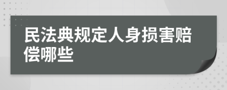 民法典规定人身损害赔偿哪些