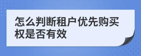 怎么判断租户优先购买权是否有效