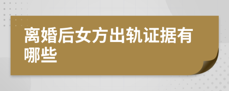 离婚后女方出轨证据有哪些