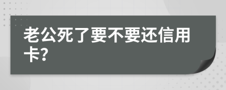 老公死了要不要还信用卡？