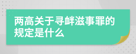 两高关于寻衅滋事罪的规定是什么