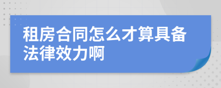 租房合同怎么才算具备法律效力啊