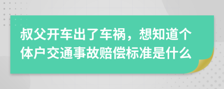叔父开车出了车祸，想知道个体户交通事故赔偿标准是什么
