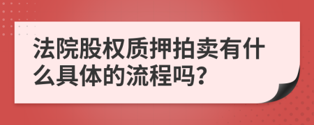 法院股权质押拍卖有什么具体的流程吗？