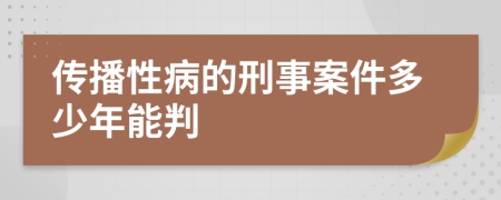 传播性病的刑事案件多少年能判