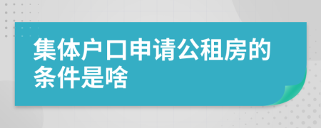 集体户口申请公租房的条件是啥