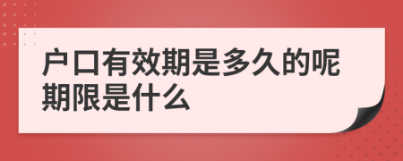 户口有效期是多久的呢期限是什么