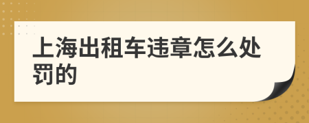 上海出租车违章怎么处罚的