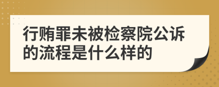 行贿罪未被检察院公诉的流程是什么样的