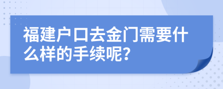 福建户口去金门需要什么样的手续呢？