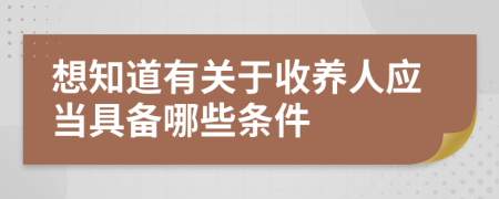 想知道有关于收养人应当具备哪些条件