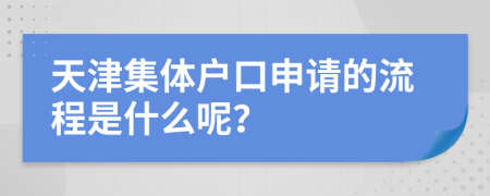天津集体户口申请的流程是什么呢？