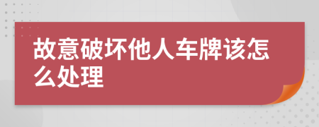 故意破坏他人车牌该怎么处理