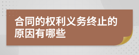 合同的权利义务终止的原因有哪些