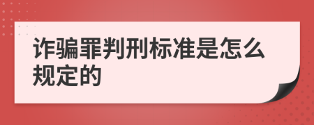 诈骗罪判刑标准是怎么规定的