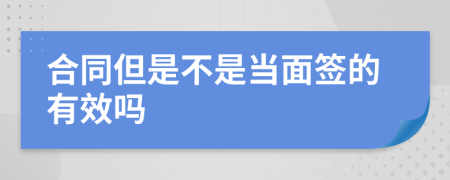 合同但是不是当面签的有效吗