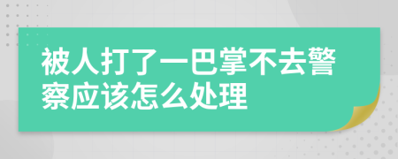 被人打了一巴掌不去警察应该怎么处理