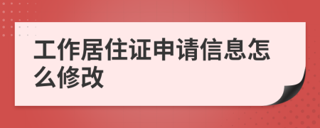 工作居住证申请信息怎么修改