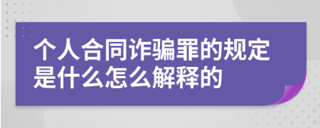 个人合同诈骗罪的规定是什么怎么解释的