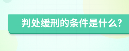 判处缓刑的条件是什么?