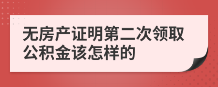 无房产证明第二次领取公积金该怎样的