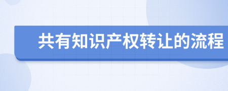 共有知识产权转让的流程