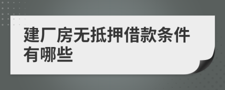 建厂房无抵押借款条件有哪些