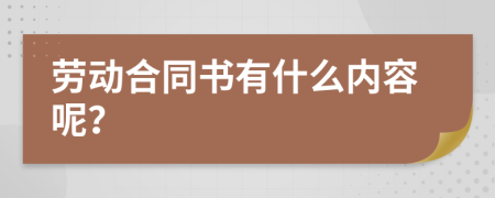 劳动合同书有什么内容呢？