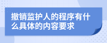 撤销监护人的程序有什么具体的内容要求