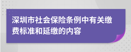 深圳市社会保险条例中有关缴费标准和延缴的内容