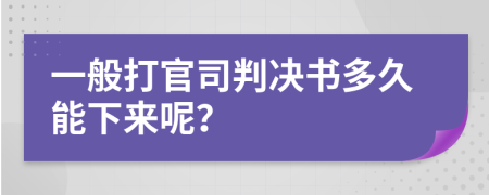一般打官司判决书多久能下来呢？