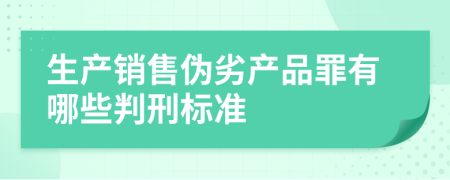 生产销售伪劣产品罪有哪些判刑标准