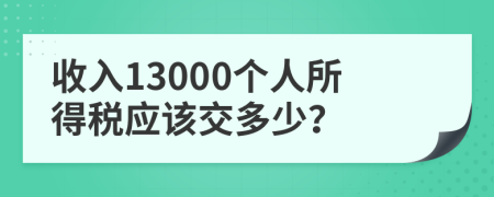 收入13000个人所得税应该交多少？