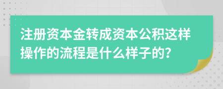 注册资本金转成资本公积这样操作的流程是什么样子的？