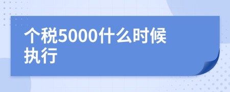 个税5000什么时候执行