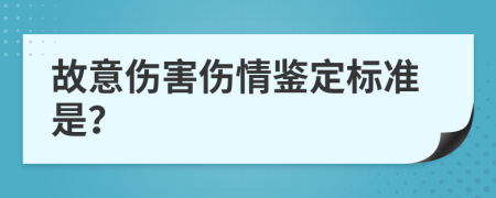 故意伤害伤情鉴定标准是？