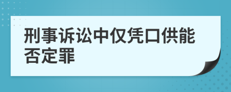 刑事诉讼中仅凭口供能否定罪