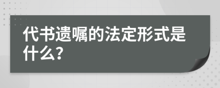 代书遗嘱的法定形式是什么？